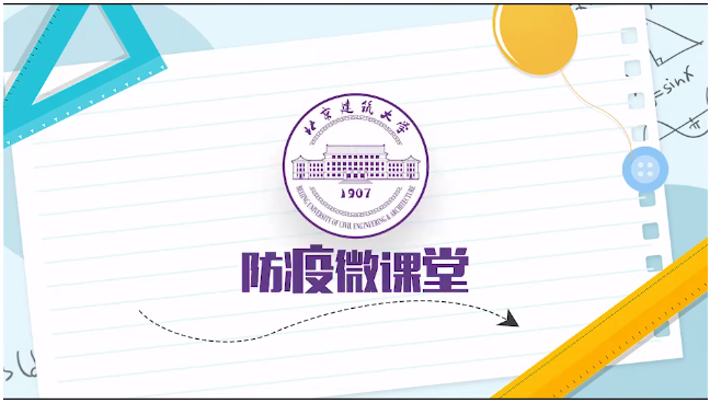 【官方微信】建大防疫微课堂（第十二期） | 疫情仍未结束，防控仍要进行