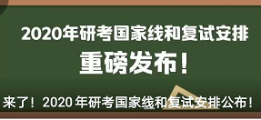 【北建大新青年】来了！2020年研考国家线和复试安排公布！