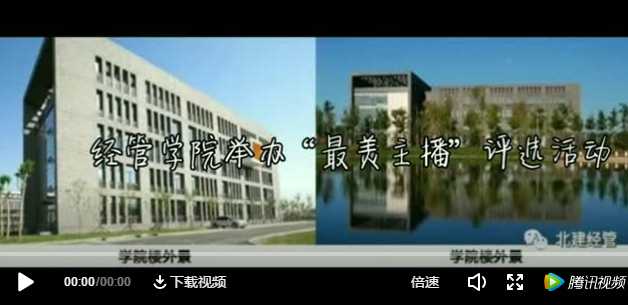 【北建经管】最美的春天迎来最美的您——经管学院“最美主播”评选落下帷幕