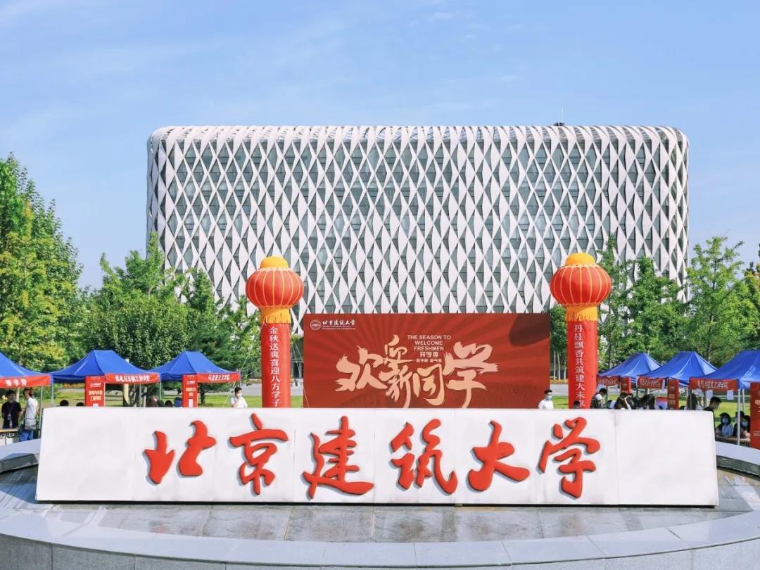【官方微信】北建大迎来1700余名2020级本科新生