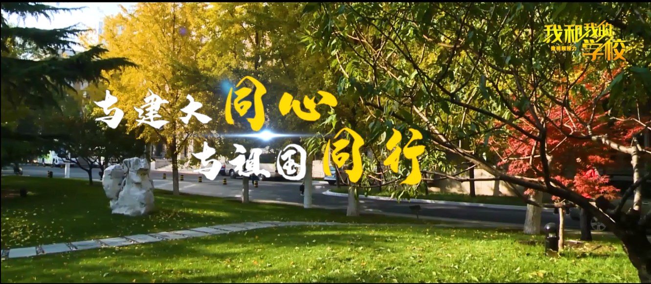 【官方微信】我和我的学校 |与建大同心，与祖国同行！