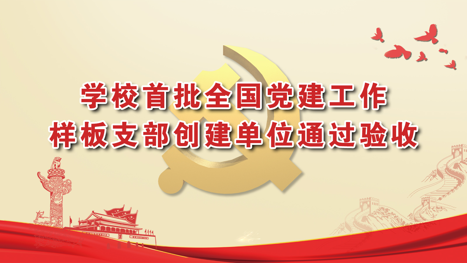 学校首批全国党建工作样板支部创建单位通过验收