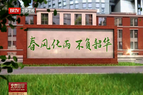 北京广播电视台：《春风化雨 不负韶华》三集专题片全面展示北建大党建和思想政治工作成果