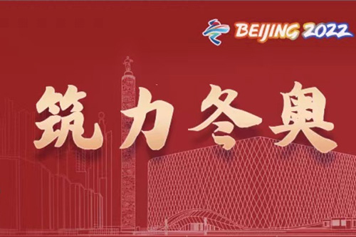 冬奥会开幕！一文共览北建大的冰雪荣光