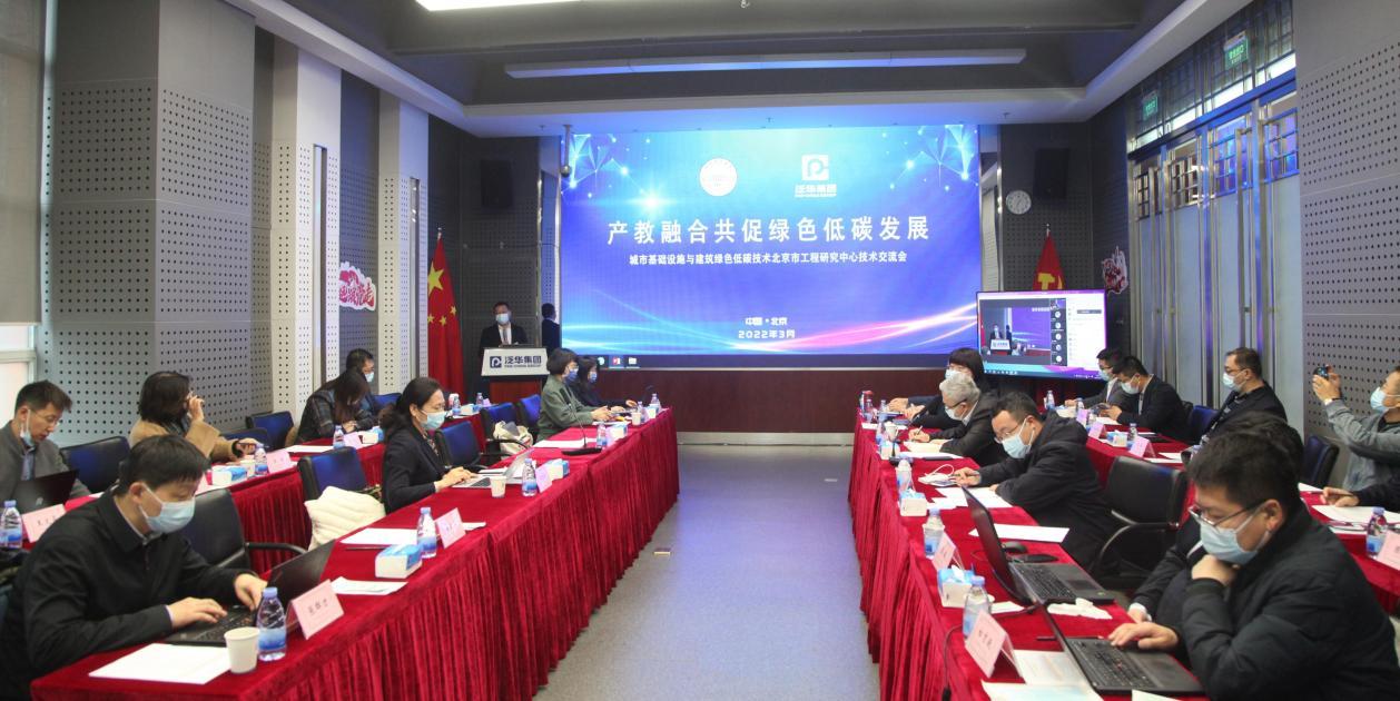 北京市工程研究中心“产教融合共促绿色低碳发展”技术交流会在京举办