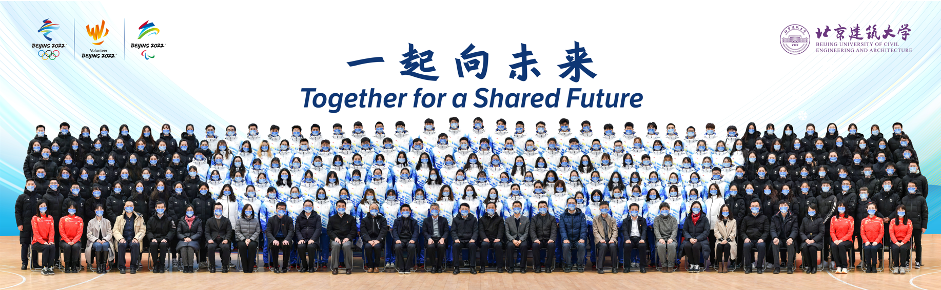 在“双奥之城”留下永恒的北建大印记！我校圆满完成北京2022年冬奥会和冬残奥会志愿服务与演出任务