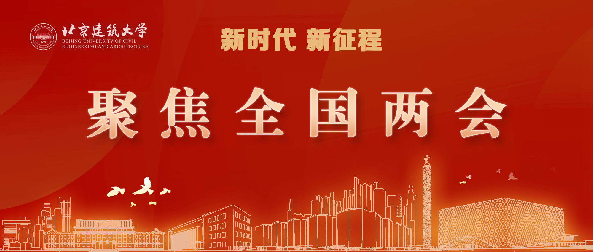 全国两会开幕，北建大师生学习热议