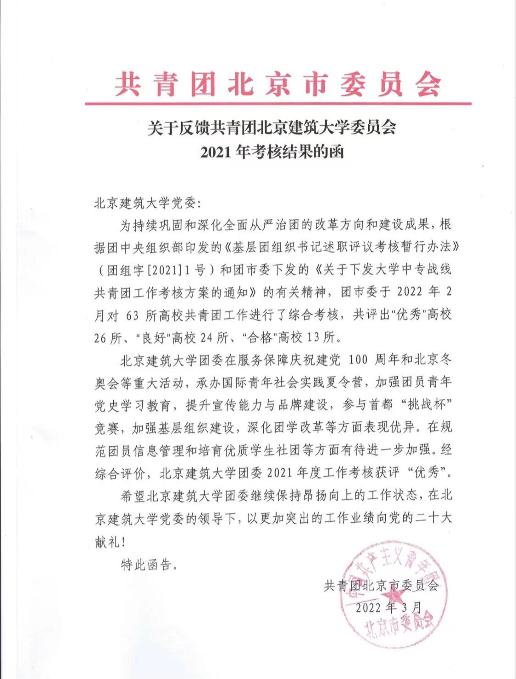 喜讯！我校在北京市共青团两红两优评比及团市委综合考评中获得佳绩