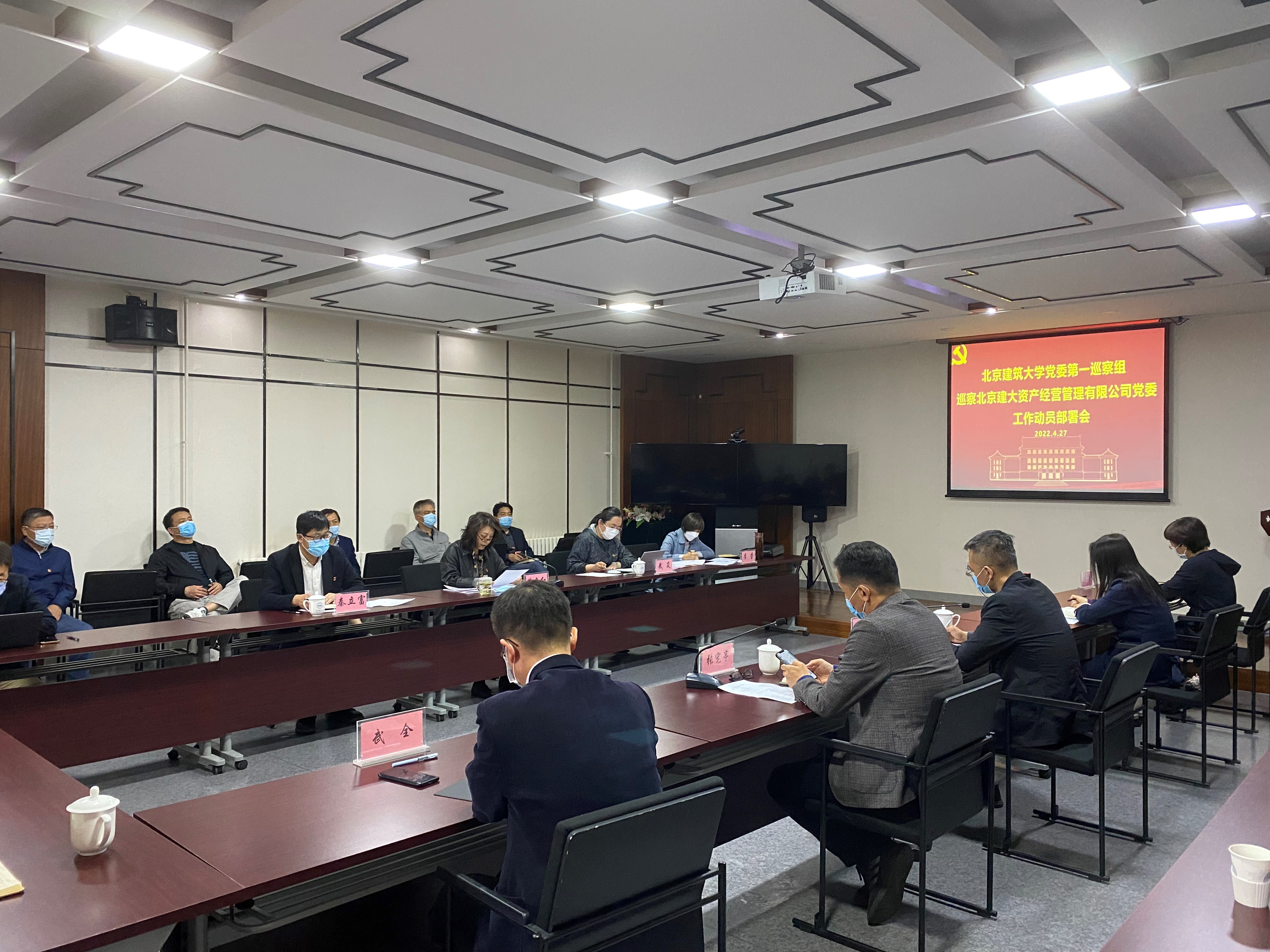 【巡察动态】第一巡察组巡察北京建大资产经营管理有限公司党委动员部署会召开