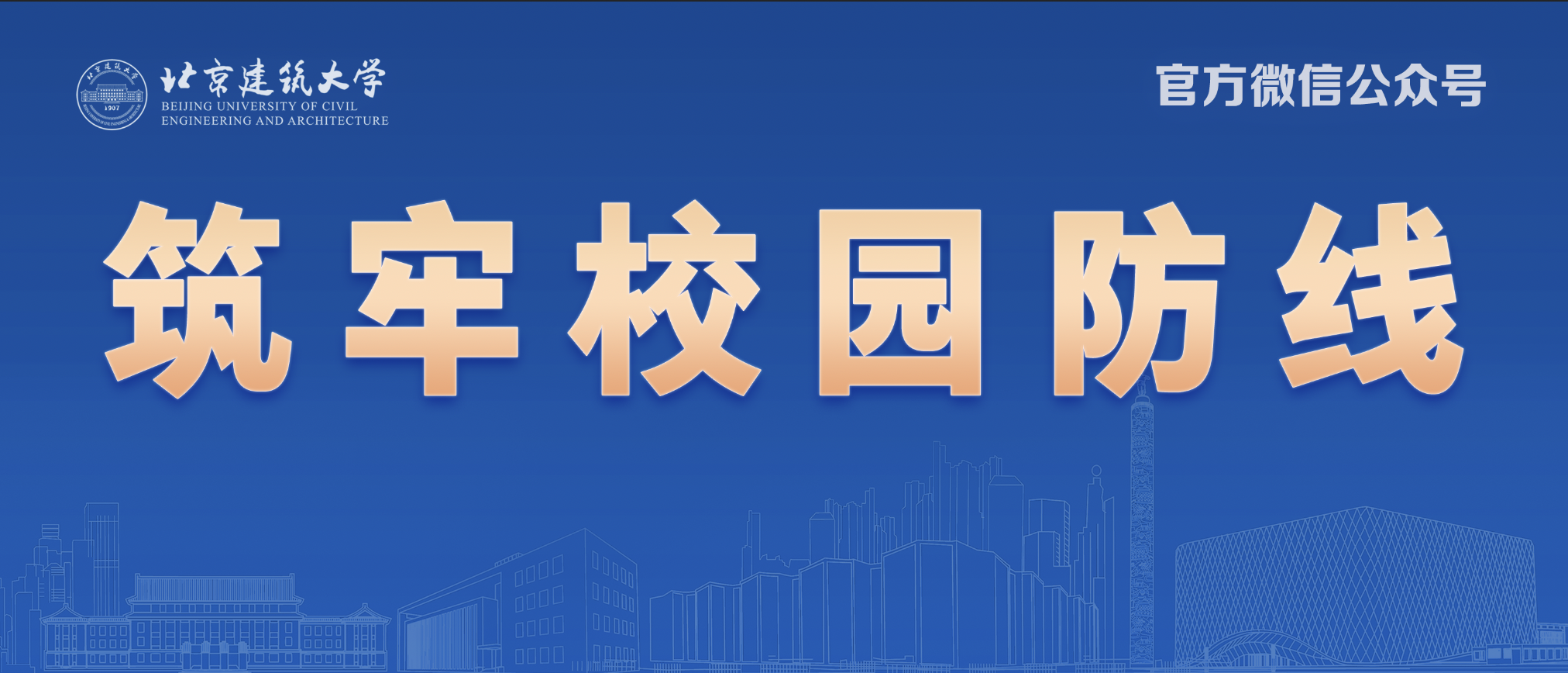 快速强力部署！加强校园防控，筑牢校园防线！