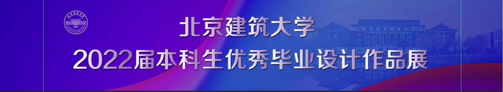BETVLCTOR伟德在线2022届本科生优秀毕业设计作品线上展开幕