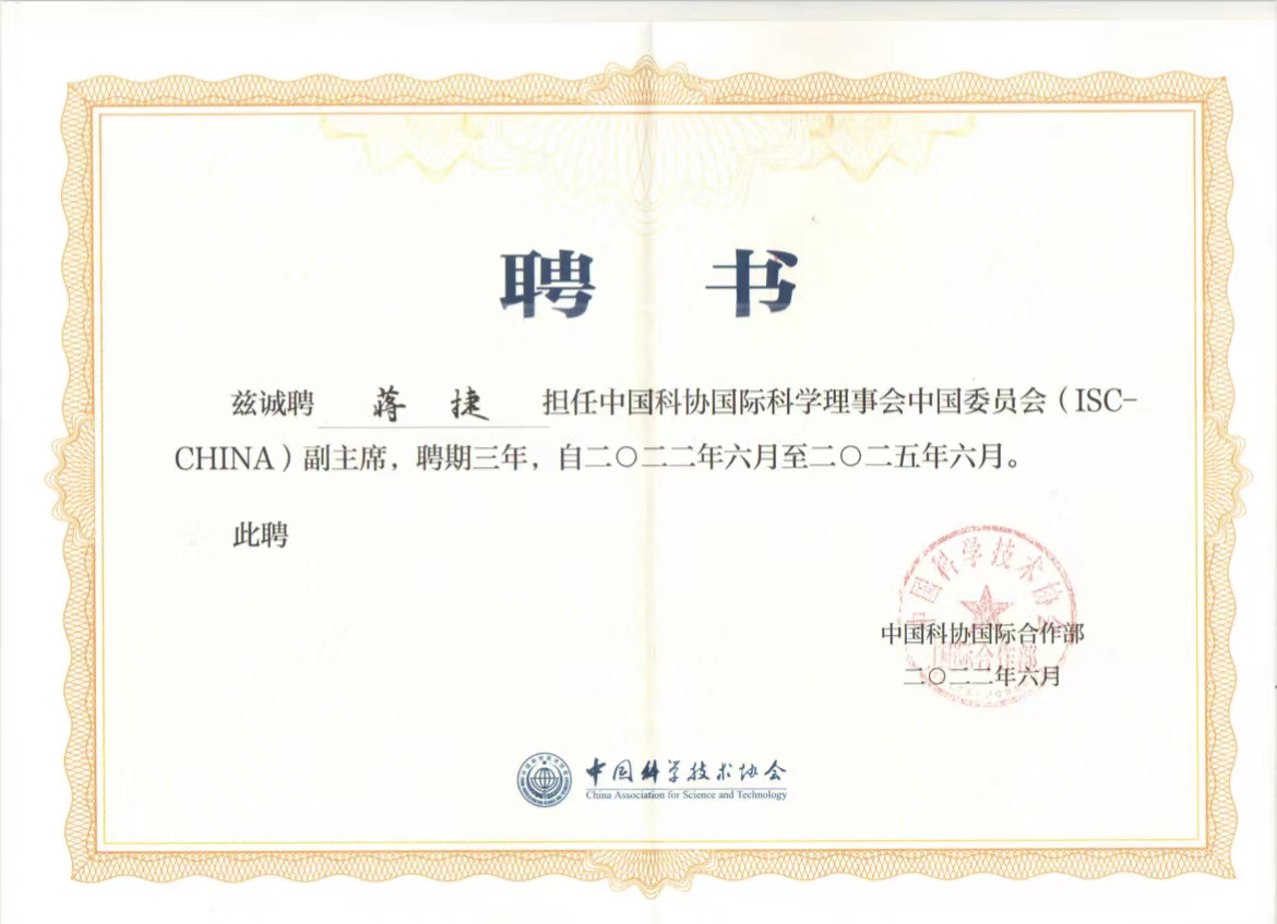 我校蒋捷教授当选中国科协国际科学理事会中国委员会副主席