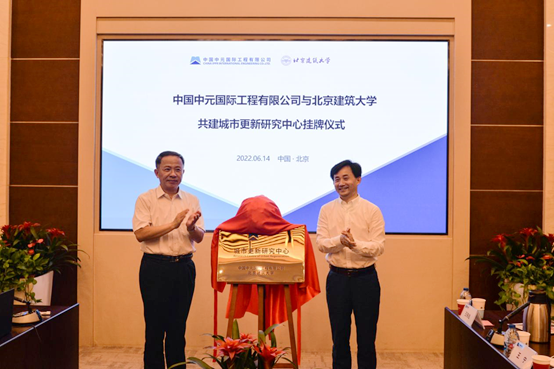 北建大与中元国际就共建城市更新研究中心签署战略合作协议
