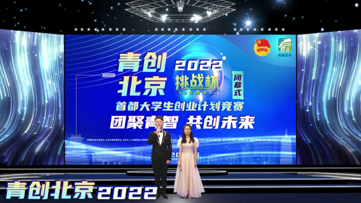 我校获“青创北京”2022年“挑战杯”首都大学生创业计划竞赛“优秀组织奖”