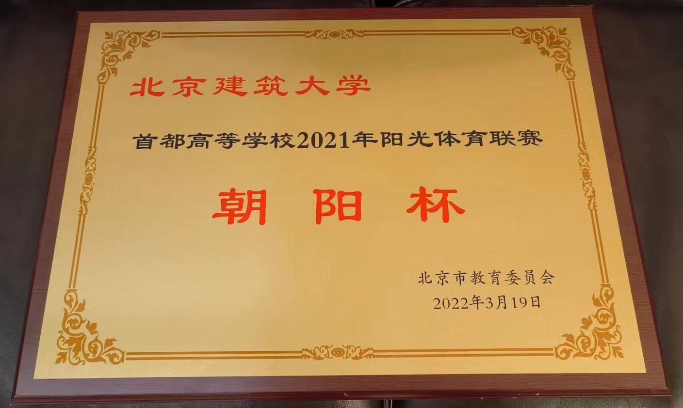 BETVLCTOR伟德在线荣获贯彻实施《普通高等学校体育工作基本标准》优秀学校和2021年朝阳杯