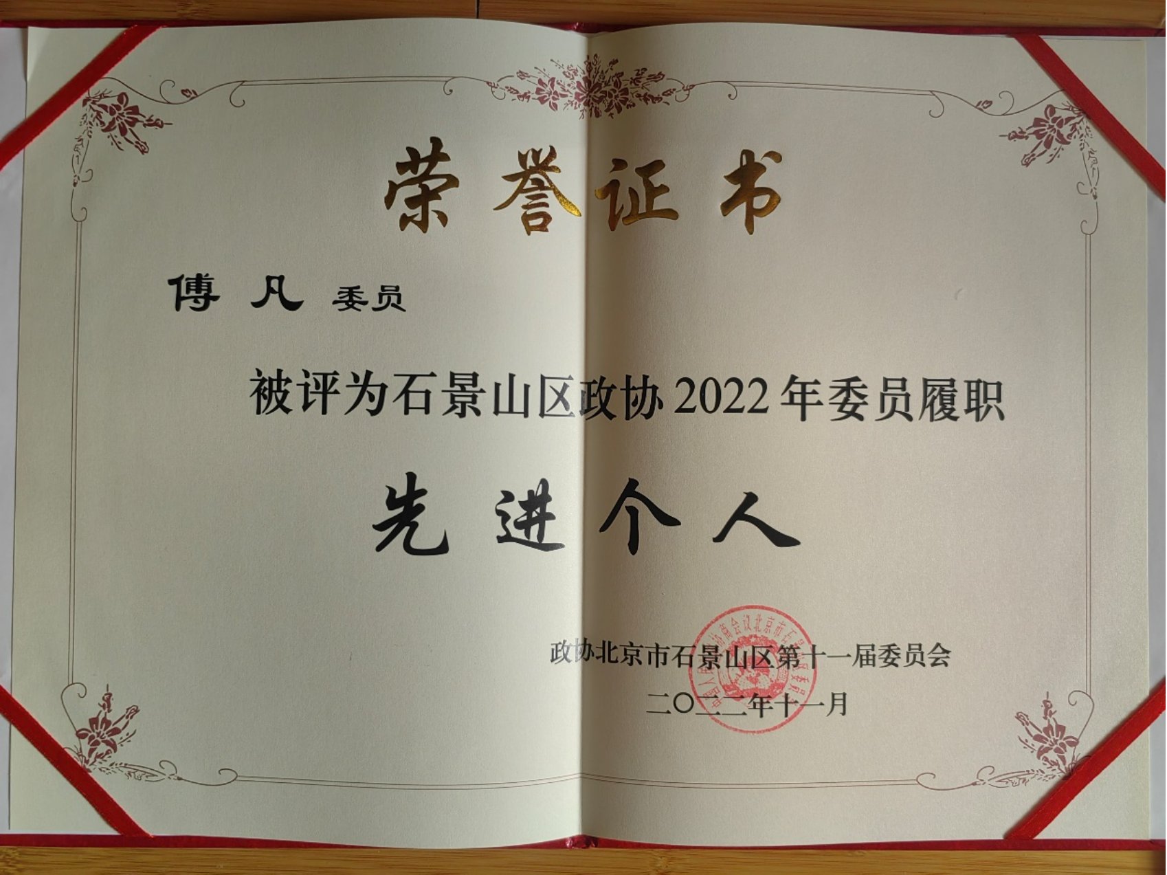 我校石景山区政协委员傅凡荣获区政协多项表彰
