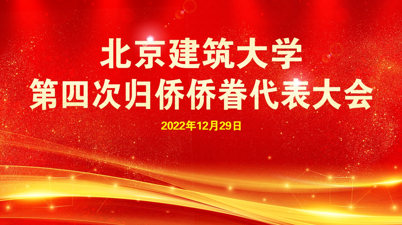 BETVLCTOR伟德在线第四次归侨侨眷代表大会召开