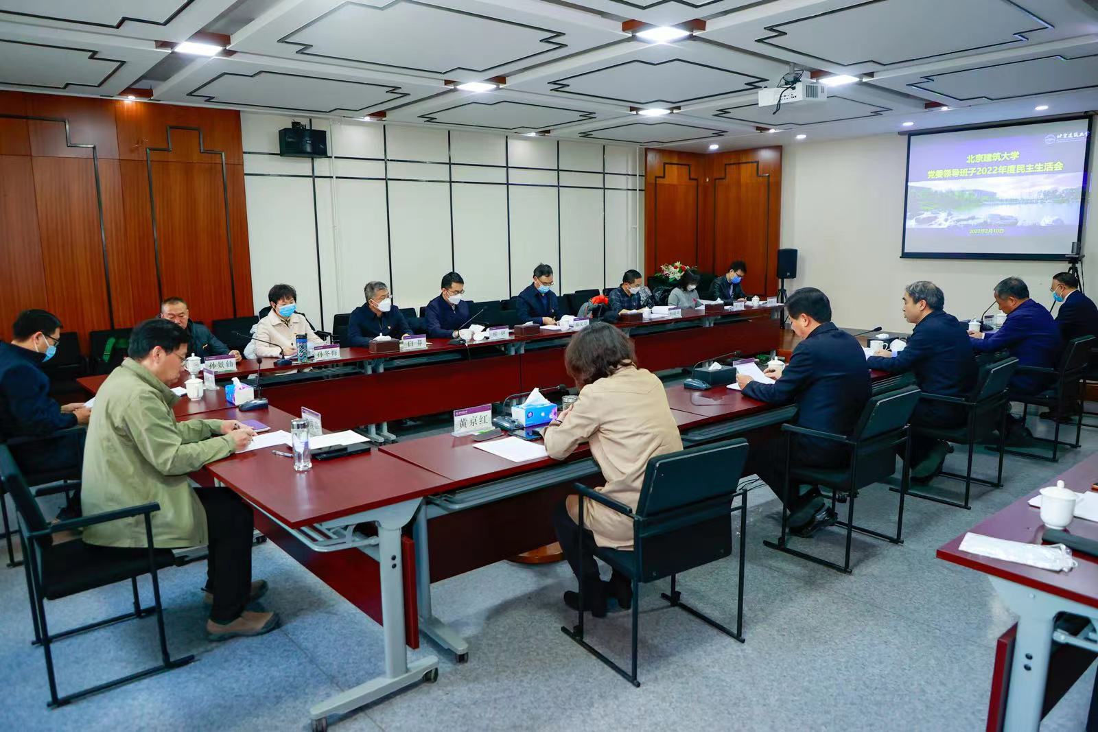 学校党委领导班子召开2022年度民主生活会