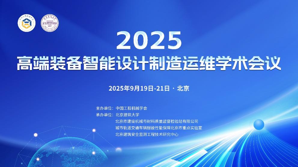 智创·智造·智维：赋能高端装备新未来  2025高端装备智能设计制造运维学术会议在京举行