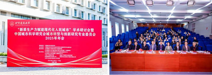 新质生产力赋能现代化人民城市研讨会暨2025年中国城市科学研究会城市转型与创新研究专业委员会年会在京成功举办