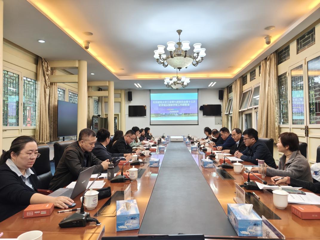 学校召开九届工会委员会第十三次全体会议