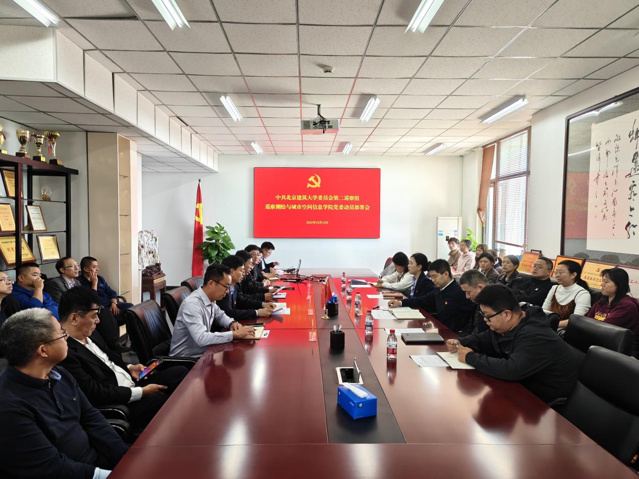 第二巡察组召开巡察测绘与城市空间信息学院党委动员部署会