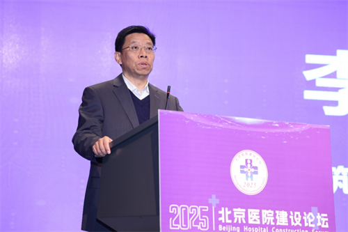 2025北京医院建设论坛-通稿1127939.png