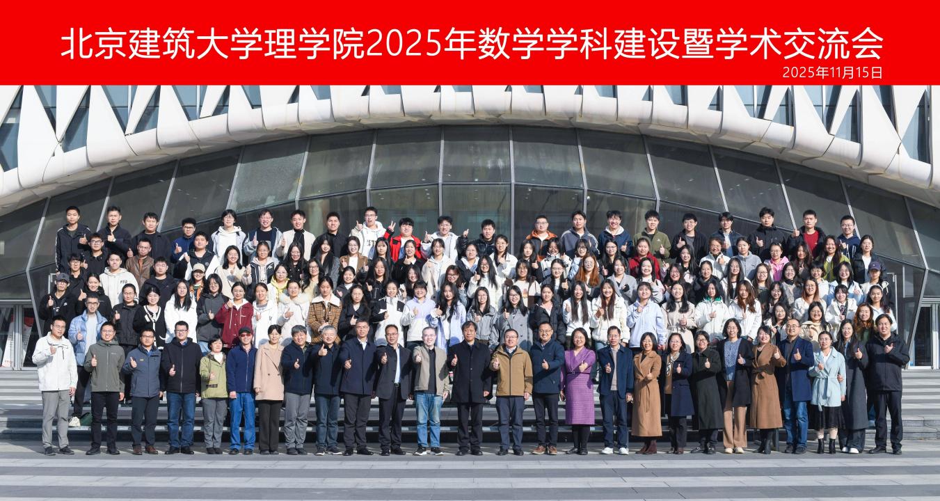 理学院举办2025年数学学科建设暨学术交流会