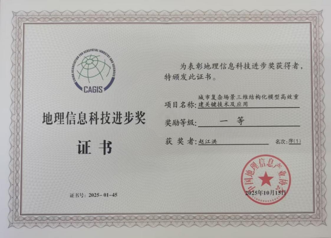 喜讯！BETVLCTOR伟德在线3项成果荣获2025地理信息科技进步奖一等奖