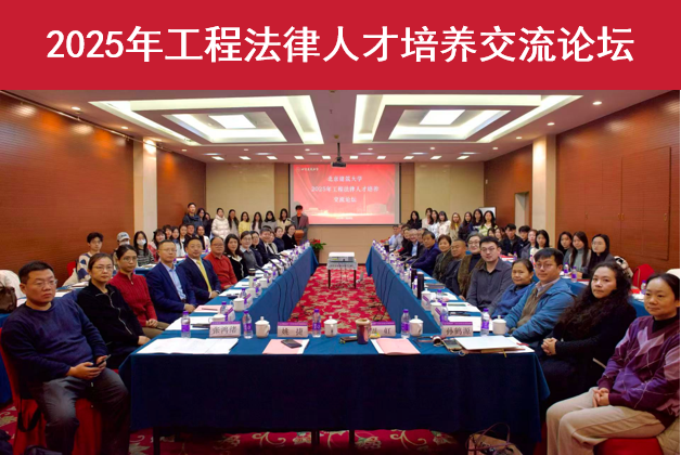 2025年工程法律人才培养交流论坛成功举办