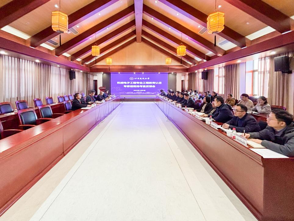 机械电子工程专业工程教育认证专家现场考查反馈会举行