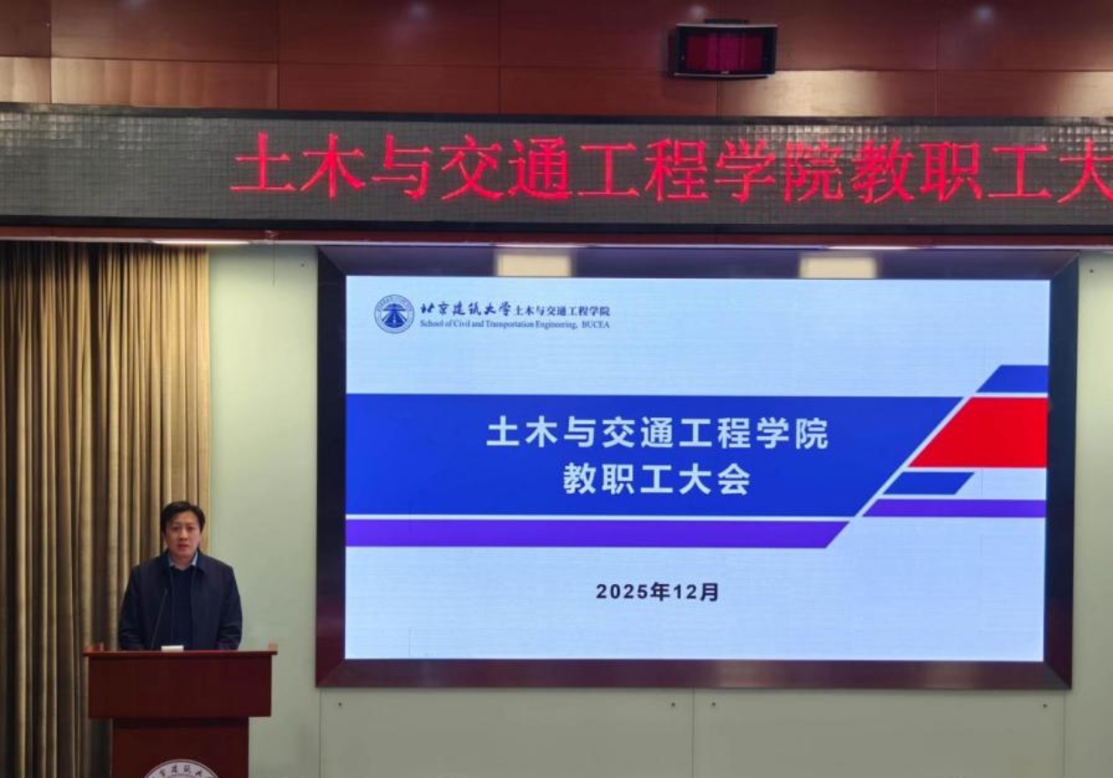 土木与交通工程学院召开2025年度全体教职工大会