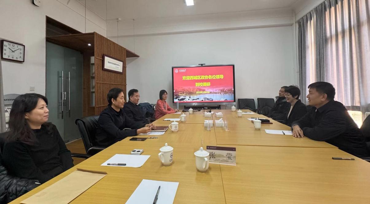 西城区政协副主席涂云国一行来校走访座谈