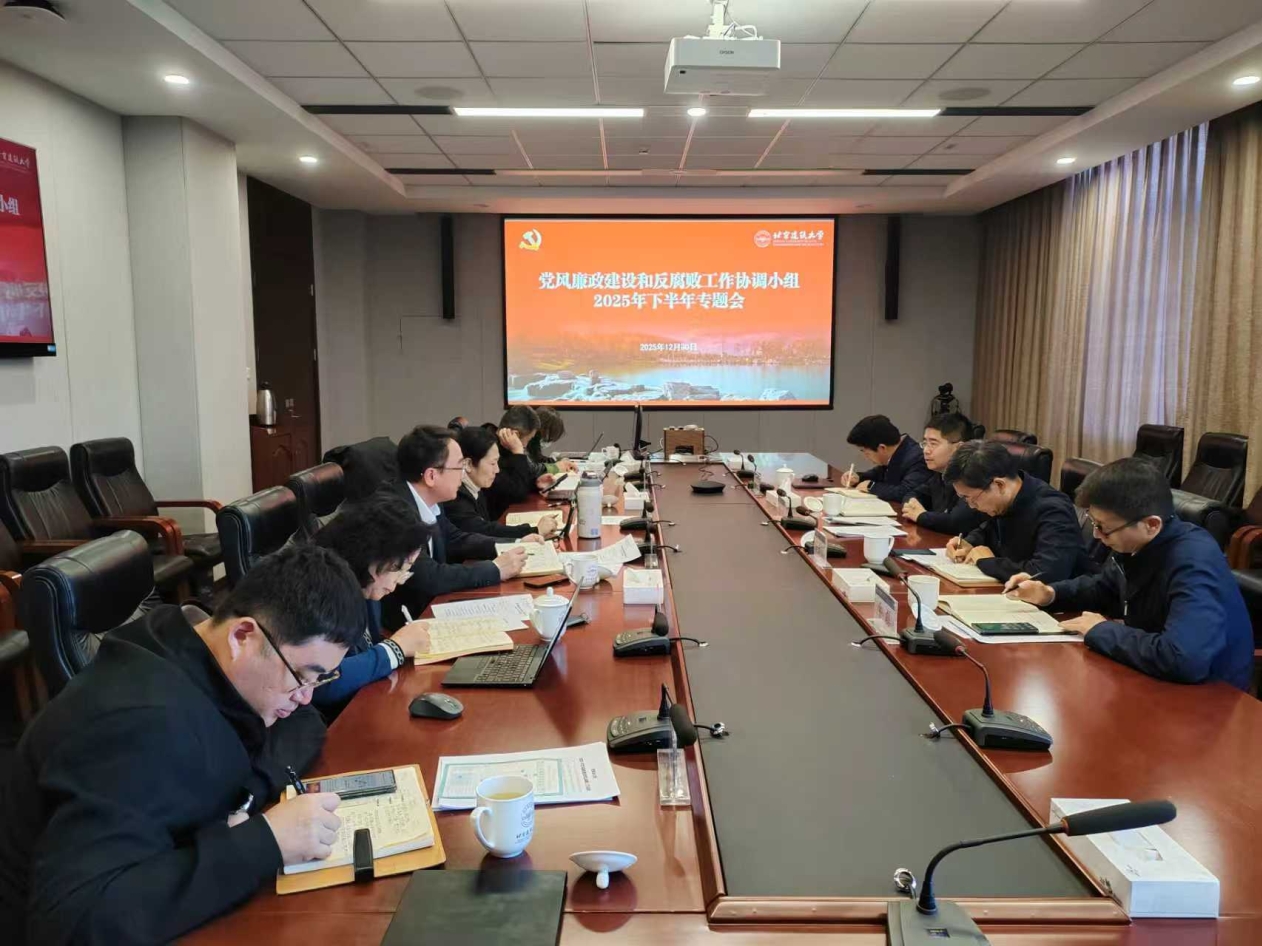 学校纪委组织召开党风廉政建设和反腐败工作协调小组2025年下半年专题会