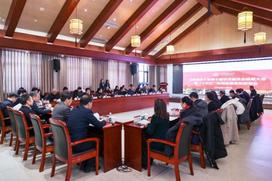 北建大召开第十届学术委员会换届大会暨“十五五”时期发展规划咨询会