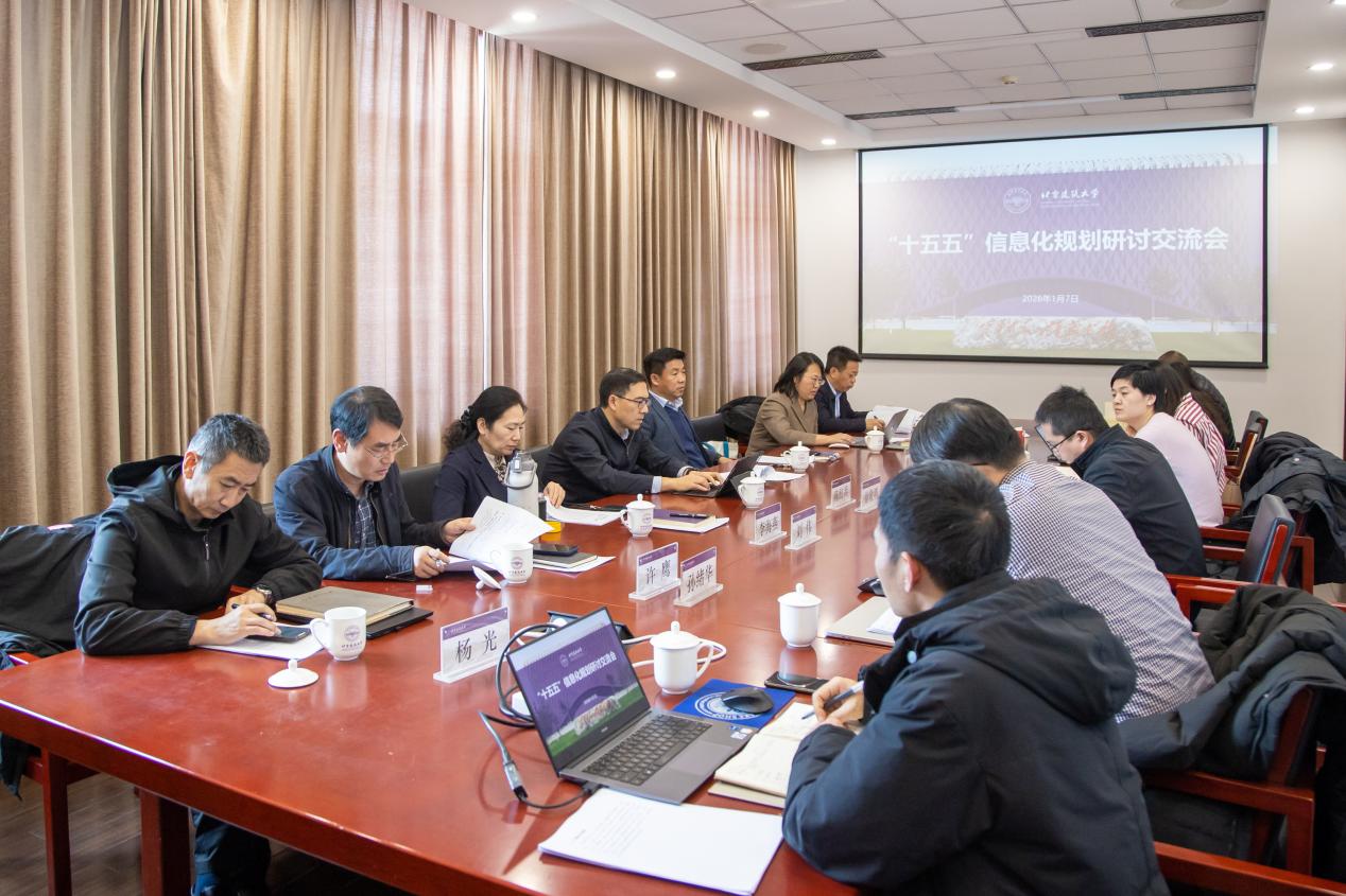 北建大召开“十五五”信息化规划研讨交流会