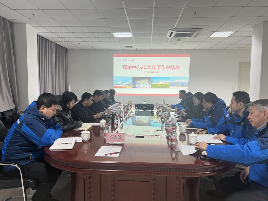 总结成效明方向 协同奋进开新局——场馆中心召开2025年度工作总结会