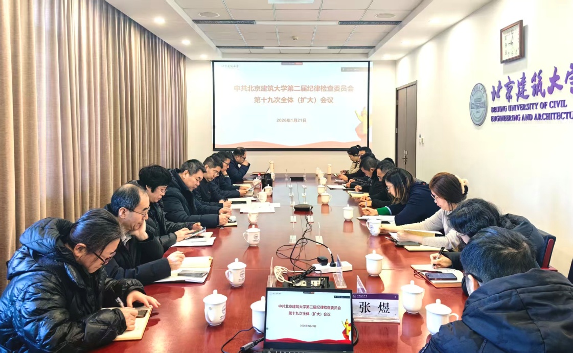 学校召开中共BETVLCTOR伟德在线第二届纪律检查委员会第十九次全体（扩大）会议