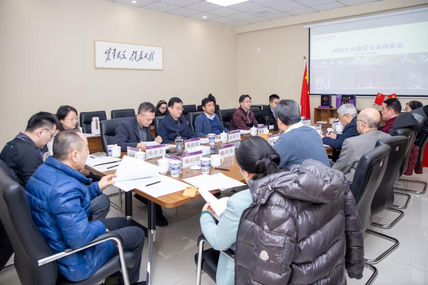 学校召开校园文化建设专家座谈会
