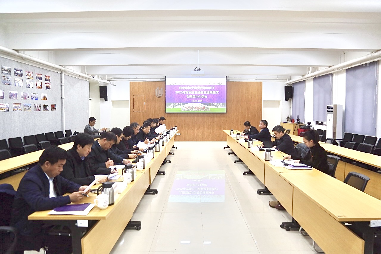 学校党委领导班子召开2025年度民主生活会暨巡视整改专题民主生活会