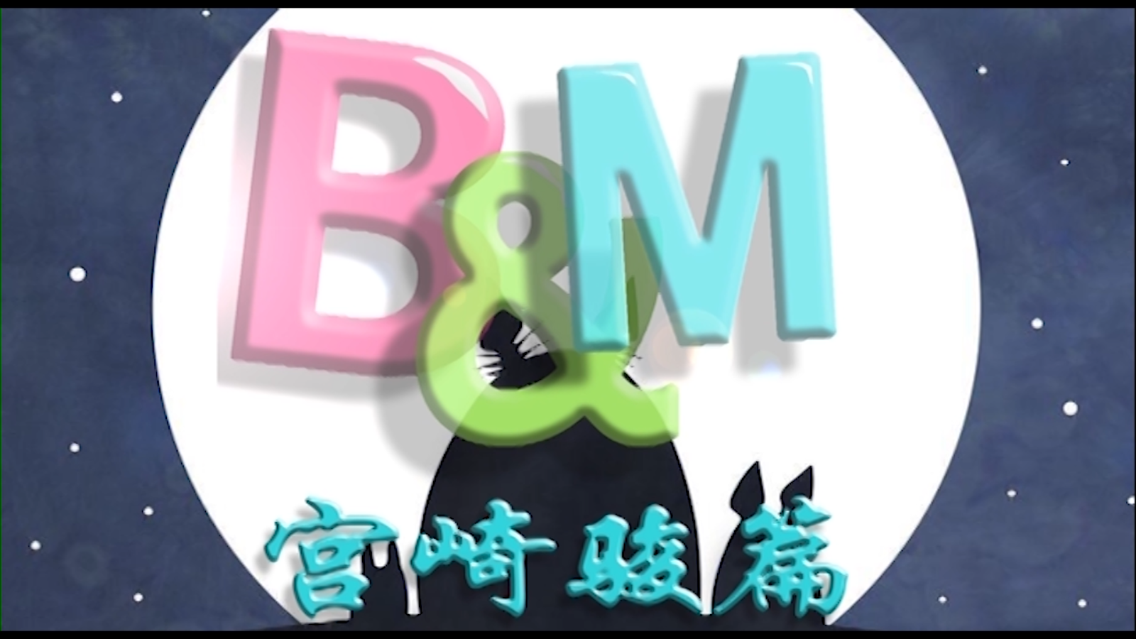 [校园电视台]B&M第二期