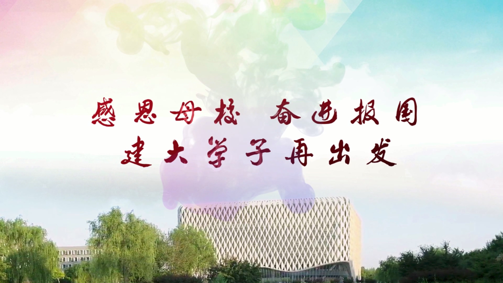感恩母校  奋进报国 建大学子再出发