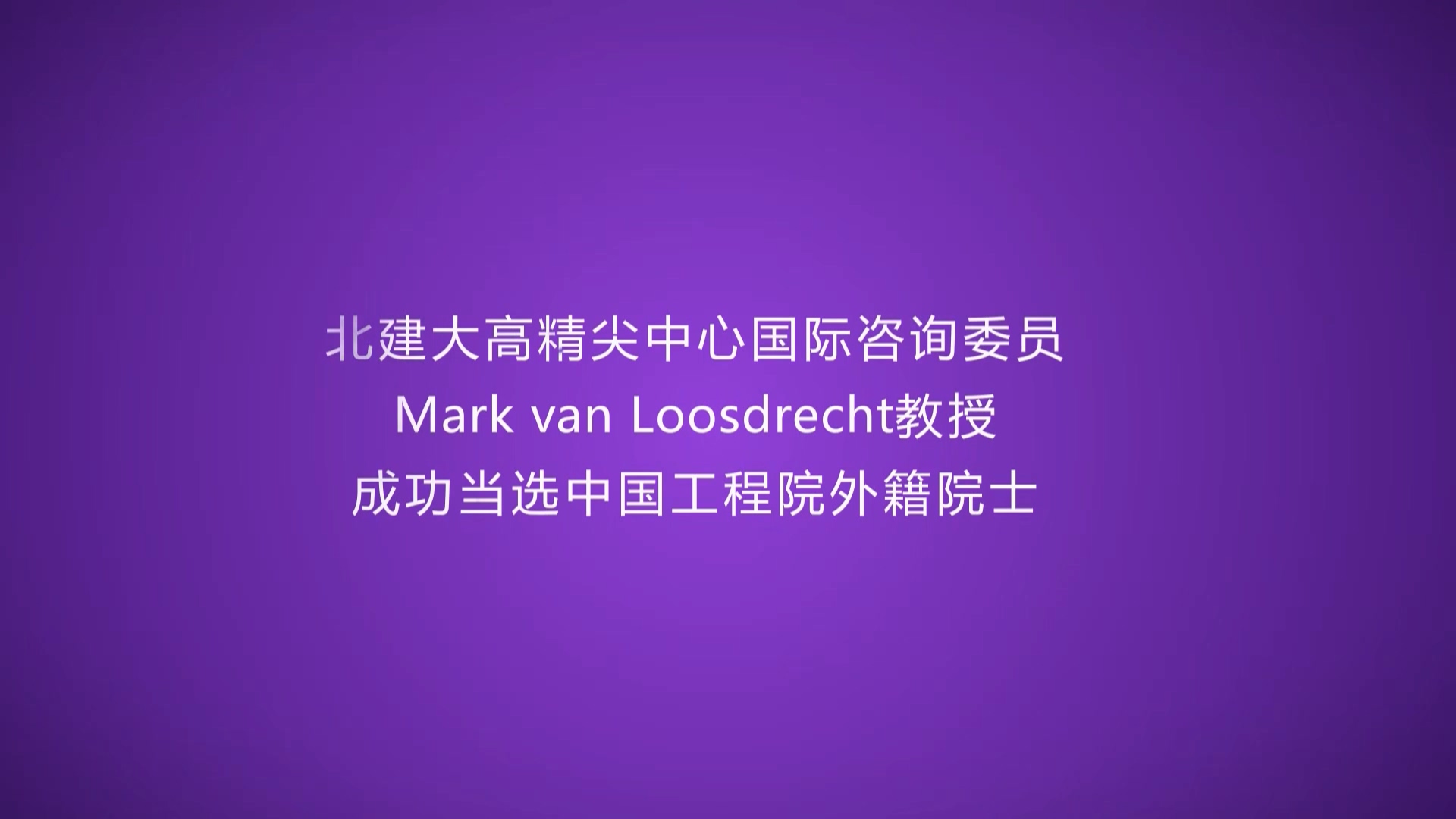 高精尖中心国际咨询委员Mark van Loosdrecht教授当选中国工程院外籍院士